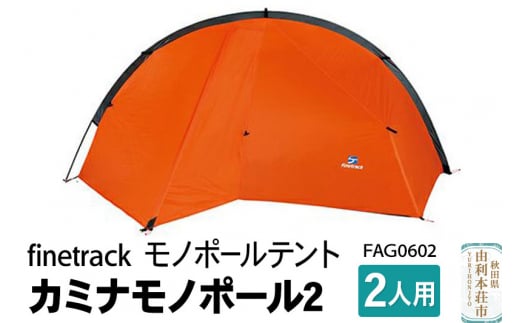 finetrack モノポールテント 2人用 カミナモノポール2 FAG0602 - 秋田県由利本荘市｜ふるさとチョイス - ふるさと納税サイト