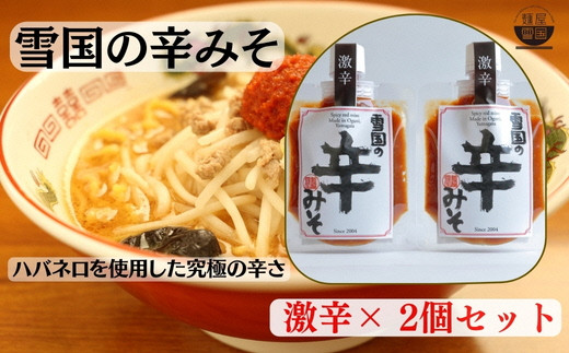 通販人気商品】 麺屋雪国の辛みそ「激辛」 2個セット （120g×2個