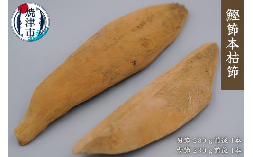 a10-671 焼津 特選 かつお 本枯節 2本 - 静岡県焼津市｜ふるさと