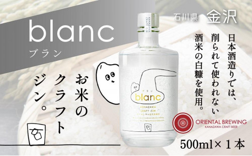 金沢クラフトジン】blanc ブラン【お米のジン】 500ml 1本 石川 金沢