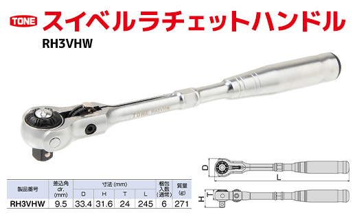 スイベルラチェットハンドル （RH3VHW） - 大阪府河内長野