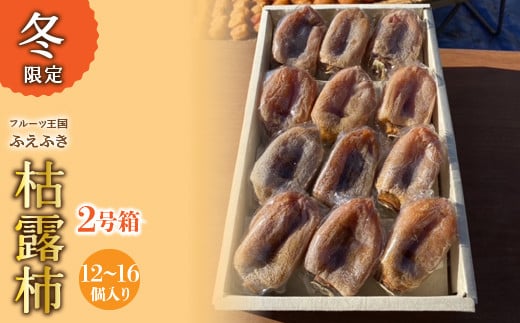 山梨県笛吹市産 ころ柿 枯露柿 中 2号箱(12～16個) 156-014 - 山梨県笛吹市｜ふるさとチョイス - ふるさと納税サイト