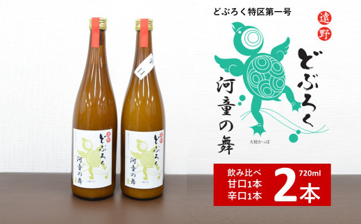 遠野 どぶろく 河童の舞 （甘口・辛口） 720ml 飲み比べ 2本 セット 【どぶろく特区第一号 岩手県遠野市】 お酒 にごり酒 濃厚 手作り  無濾過 贈答