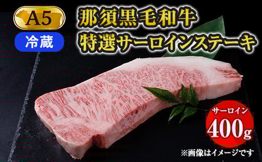 【栃木県那須町】【冷蔵】那須黒毛和牛 A5等級 特選サーロインステーキ 400g 〔P-161〕 ※着日指定不可| 牛肉 国産 赤身 冷蔵 冷蔵肉 那須和牛 黒毛和牛 那須黒毛和牛 とちぎ和牛 栃木和牛 ブラ