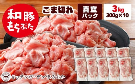 【新潟県】越後もちぶた(新潟県産 和豚もちぶた) こま切れ 3kg
