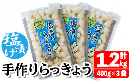 MI321 純国産 塩漬け・手作りらっきょうセット(400g×3袋・計1.2kg