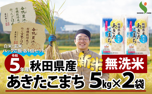 50P9023 新米！【令和5年産】秋田県特別栽培米あきたこまち「あいがも