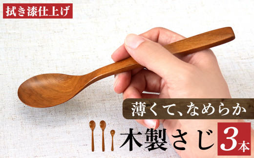 【奈良県大淀町】 V01 サクラ 木のスプーン 拭き漆仕上げ 3本セット | 食器 カトラリー スプーン 木製 さじ工房 奈良県 吉野 大淀町