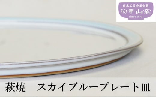 №5226-0096]皿 萩焼 スカイブループレート皿 食器 お皿 プレート ギフト 贈答用 萩焼窯元 陶華山窯 - 山口県萩市｜ふるさとチョイス -  ふるさと納税サイト