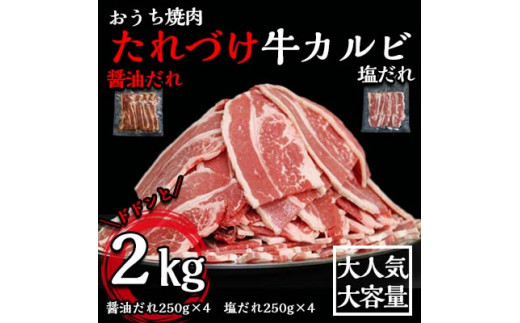 肉屋のたれづけ牛カルビ2㎏（醬油だれ250ｇ×4、塩だれ250ｇ×4） 牛カルビ 小分け 個包装 牛肉 焼肉 バーベキュー BBQ お肉 食べ比べ  冷凍 ごはんのおとも カルビ やきにく - 茨城県常総市｜ふるさとチョイス - ふるさと納税サイト