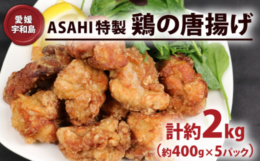 鶏の唐揚げ 2kg 唐揚げ ASAHI特製 株式会社きむら 鶏肉 鶏もも とりにく とり肉 冷凍 鶏の から揚げ 人気 特製 タレ 秘伝 惣菜 お惣菜  からあげ 竜田揚げ ザンギ 冷凍食品 揚げ物 おかず 簡単 レンチン解凍 味付き 下味 衣付き 愛媛 宇和島 J012-126001 -