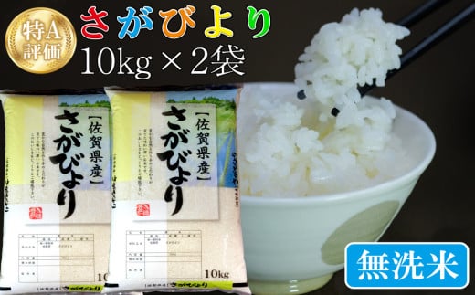 新米 令和5年産 さがびより 無洗米 20kg (10kg×2袋)【特A米 米 ブランド米 無洗米 県産米 ごはん おにぎり お弁当 ふっくら  もっちり】 B5-C018024