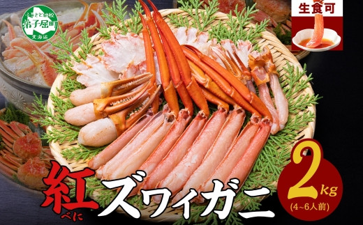 2264. 紅ズワイ 蟹しゃぶ ビードロ 2kg 生食可 紅ずわい カニしゃぶ かにしゃぶ 蟹 カニ ハーフポーション しゃぶしゃぶ 鍋 海鮮  カット済 送料無料 期間限定 数量限定 北海道 弟子屈町