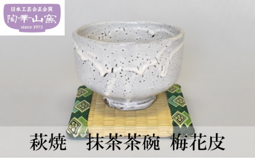 №5226-0852]萩焼 抹茶茶碗 梅花皮 - 山口県萩市｜ふるさとチョイス - ふるさと納税サイト