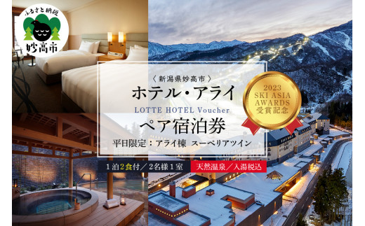 平日限定】ロッテアライリゾート〈2023 SKI ASIA AWARDS 受賞記念