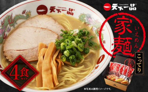 天下一品】家麺 こってり４食セット（B-JB21）（ラーメン/拉麺/天一）［ 京都 ラーメン 有名店 こってり 天下一品自慢の スープ おいしい 人気  おすすめ 簡単 便利 お取り寄せ セット あっさり ］ - 京都府京都市｜ふるさとチョイス - ふるさと納税サイト