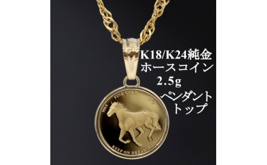 K24純金 ホースコイン2.5gペンダントヘッド【1468625】