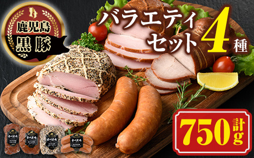 A03002 黒豚バラエティセット(合計750g・焼豚200g×1、モモハム200g×1