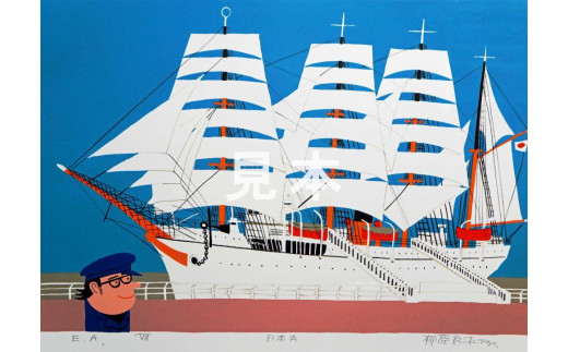 柳原良平 「造船所」 リトグラフ 限定250部 26番 絵 額 画寸27.5cm x 31.5cm サイン入り 柳原良平日本丸リトグラフ作品 ED37⁄200 1986年 \u2013 smileantiques