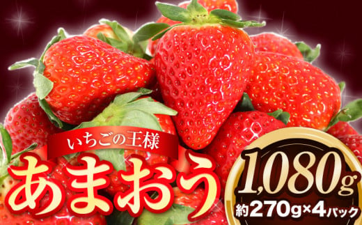 いちご あまおう 1080g 苺 送料無料 【着日指定不可】《2024年3月中旬-4月中旬頃出荷》 イチゴ 果物 フルーツ 福岡県 鞍手郡 小竹町