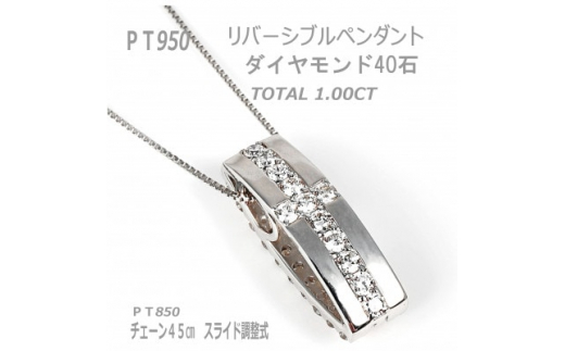 リバーシブルダイヤモンドペンダント 1.0CT【1460879】 - 山梨県