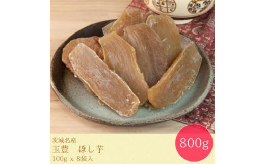 毎月定期便＞＜工場直送＞茨城県産 玉豊ほし芋100g×8袋(800g)全3