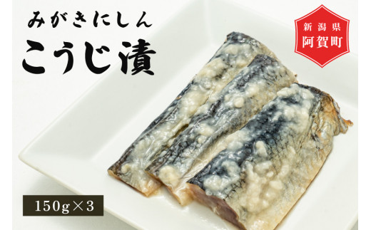 【新潟県阿賀町】みがきにしん こうじ漬 150g×3パック