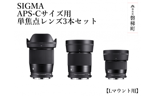 ふるさと納税】SIGMA APS-Cサイズ用 単焦点レンズ3本セット（Lマウント ...