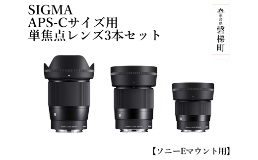 ふるさと納税】SIGMA APS-Cサイズ用 単焦点レンズ3本セット（ソニーE