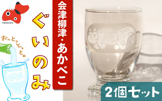赤べこぐい呑みグラス(2個セット)【1355024】 - 福島県柳津町｜ふるさとチョイス - ふるさと納税サイト