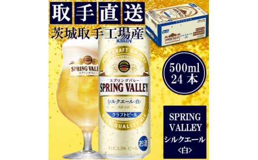 キリン 〈取手工場産〉 スプリングバレー シルクエール〈白〉〈500ml