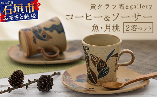 コーヒーカップ＆ソーサー 2個セット 茶 (絵柄：魚・月桃) 【 沖縄県