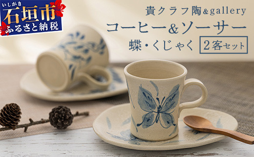 コーヒーカップ＆ソーサー 2個セット 茶 (絵柄：魚・月桃) 【 沖縄県 