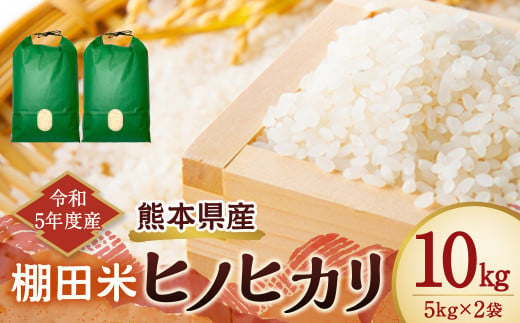 3回定期便】 熊本県産 棚田米 ヒノヒカリ合計30kg (5kg×2袋) ×3回 お米