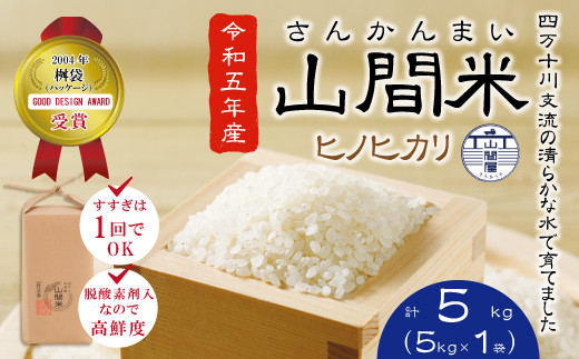 R5-859．【令和5年産】四万十川の支流で育った山間米5ｋｇ（ヒノヒカリ）