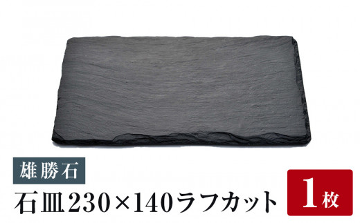雄勝石】皿 セット 石皿 230×140 ラフカット 1枚 23cm × 14cm 雄勝