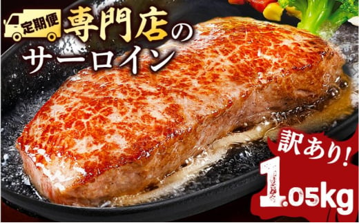 サーロインステーキ 牛肉 1.05 kg 定期便 3ヶ月 訳あり 不揃い 肉