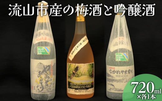 流山市ふるさと産品 梅酒と吟醸酒3本セット 各720ml - 千葉県流山市