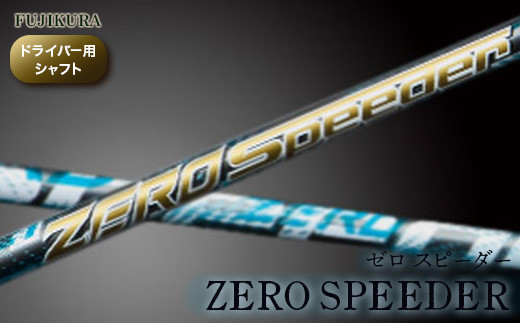 リシャフト ZERO SPEEDER(ゼロ スピーダー) フジクラ FUJIKURA ドライバー用シャフト【51006】