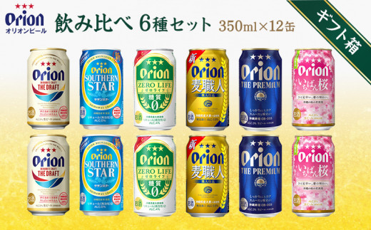 オリオンビール　飲み比べ　6種セット（350ml×12缶）ギフト箱