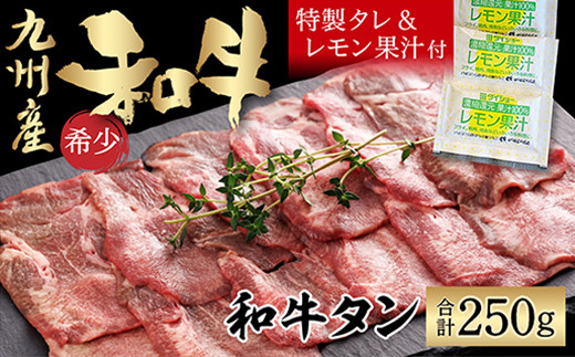 訳あり 九州産 和牛タン 牛若丸 自家製 タレ 付 セット (250g×1パック) 2B4 - 福岡県川崎町｜ふるさとチョイス - ふるさと納税サイト