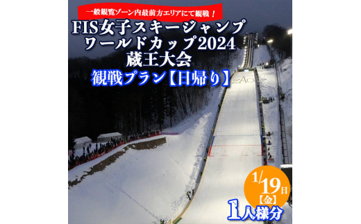 1/19日(金)]特別観戦エリア(一般観戦ゾーン内前方)にて選手を応援