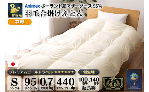 ☆洗える☆最高級ANIMEXポーランドホワイトマザーグース95％羽毛