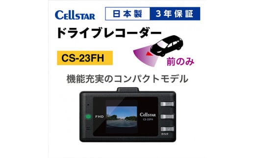 ドライブレコーダー CS-23FH - 三重県名張市｜ふるさとチョイス - ふるさと納税サイト