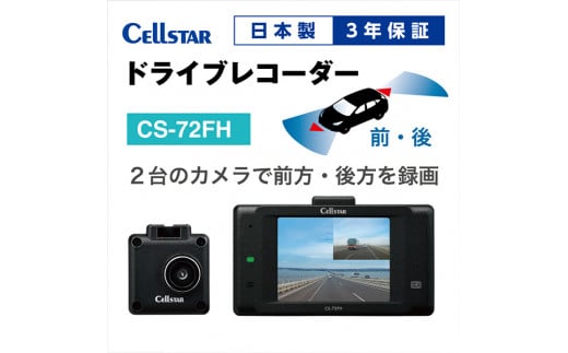 ドライブレコーダー CS-72FH - 三重県名張市｜ふるさとチョイス