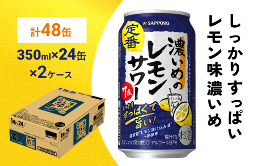 サッポロ 濃いめのレモンサワー 350ml×48缶(2ケース分)同時お届け サッポロ 缶 チューハイ 酎ハイ サワー