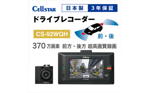 ドライブレコーダー CS-92WQH - 三重県名張市｜ふるさとチョイス - ふるさと納税サイト