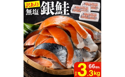 【訳あり】銀鮭切身(打ち身、色飛び、カマ入)無塩タイプ　味付け無し　約3.3kg FC015334