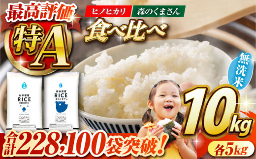 食べ比べセット 】ヒノヒカリ ・ 森のくまさん 無洗米 各5kg【有限会社