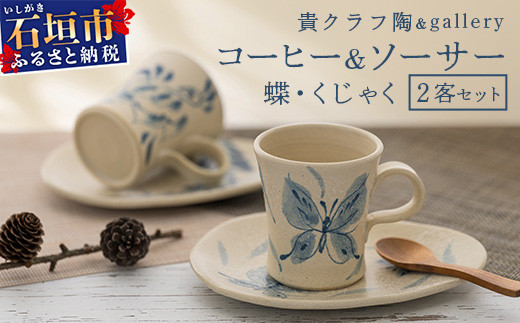 コーヒーカップ＆ソーサー 2個セット 白 (絵柄：蝶・孔雀) 【 沖縄県 ...